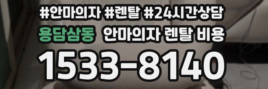 용담삼동 안마의자 렌탈 비용