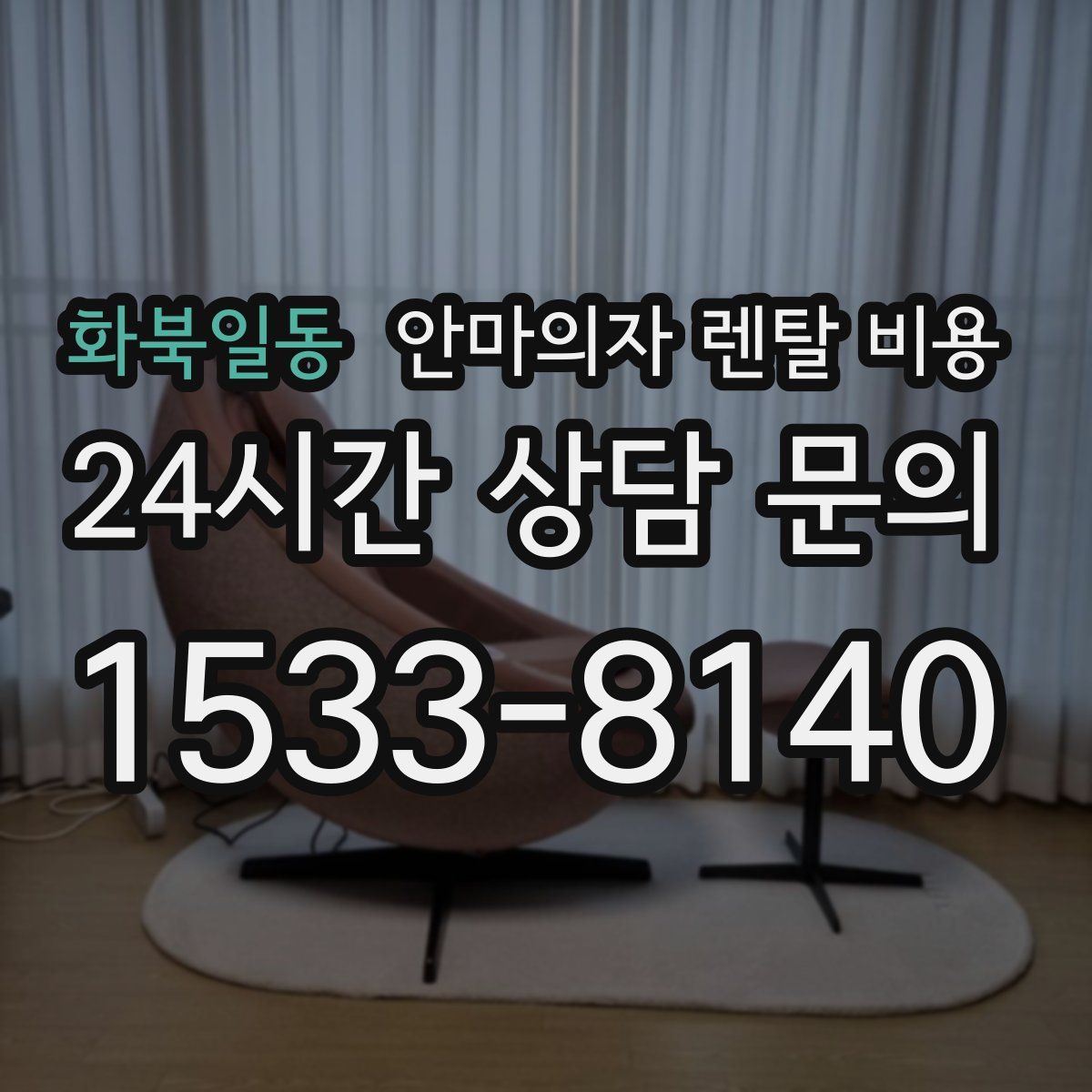 화북일동 안마의자 렌탈 비용