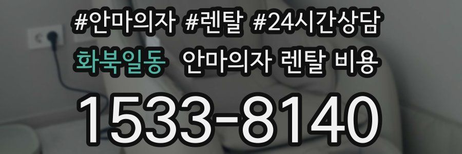 화북일동 안마의자 렌탈 비용