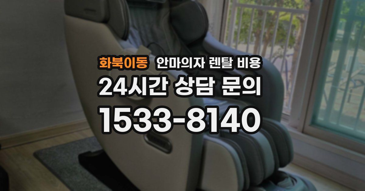 화북이동 안마의자 렌탈 비용