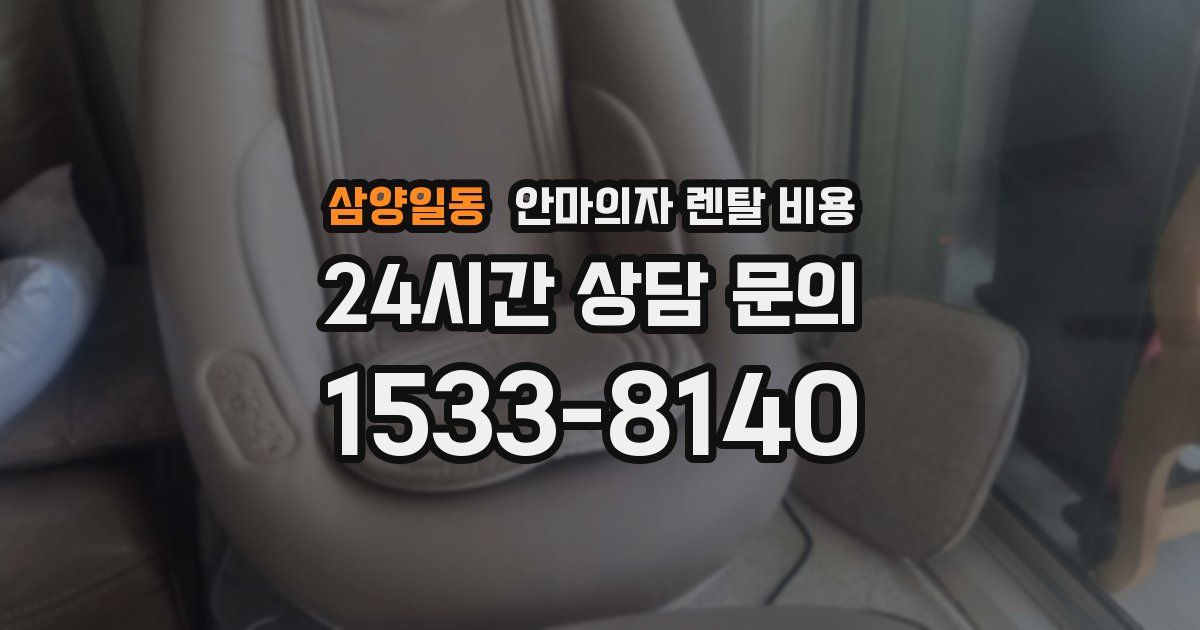 삼양일동 안마의자 렌탈 비용