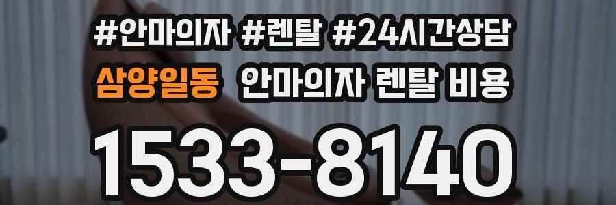 삼양일동 안마의자 렌탈 비용