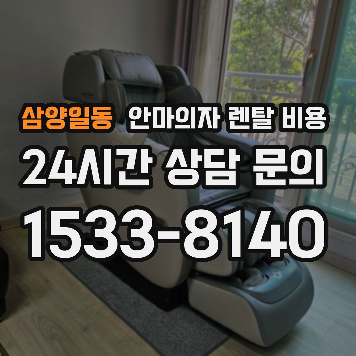삼양일동 안마의자 렌탈 비용