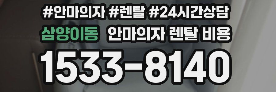 삼양이동 안마의자 렌탈 비용