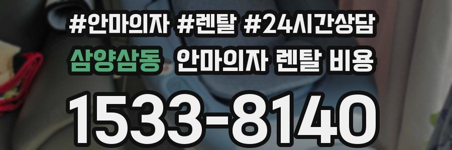 삼양삼동 안마의자 렌탈 비용