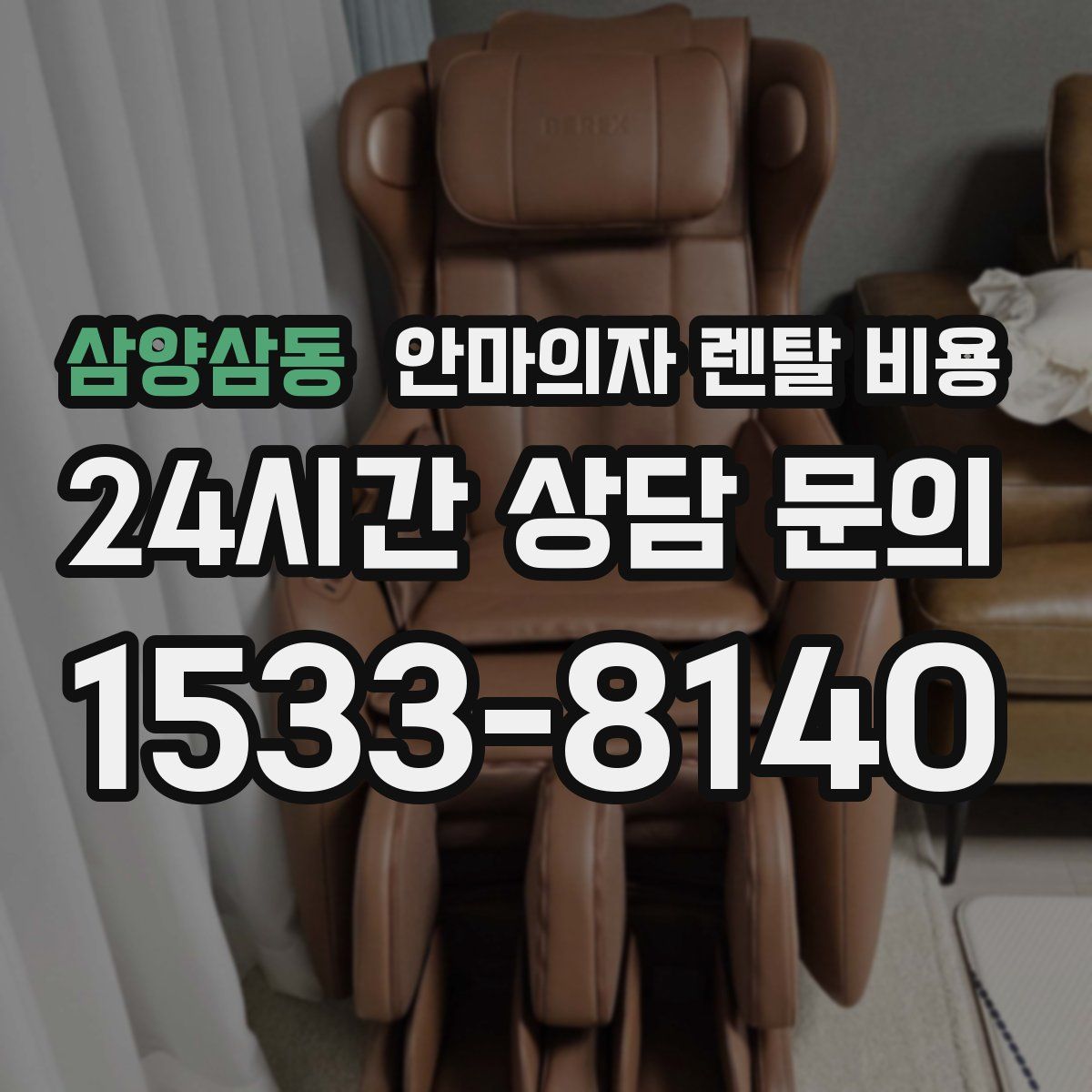 삼양삼동 안마의자 렌탈 비용