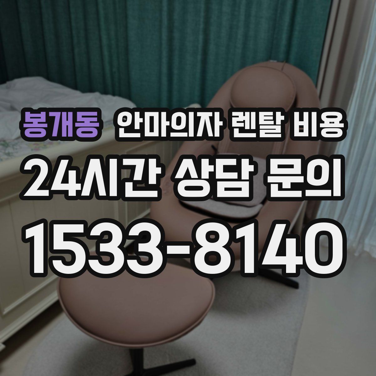 봉개동 안마의자 렌탈 비용