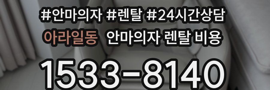 아라일동 안마의자 렌탈 비용