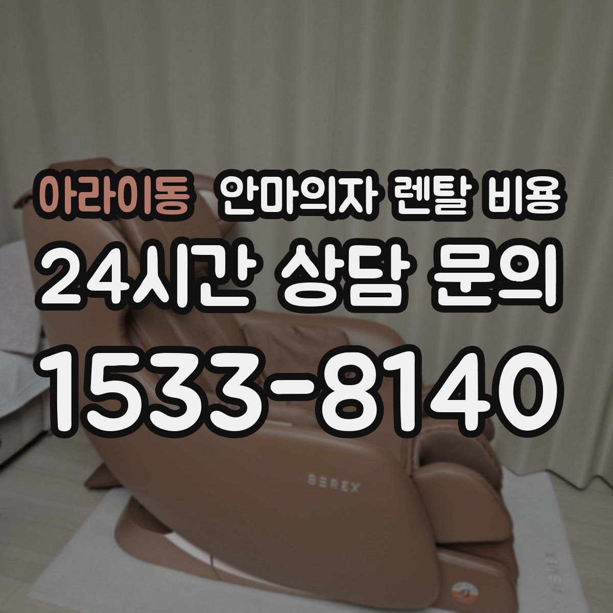아라이동 안마의자 렌탈 비용