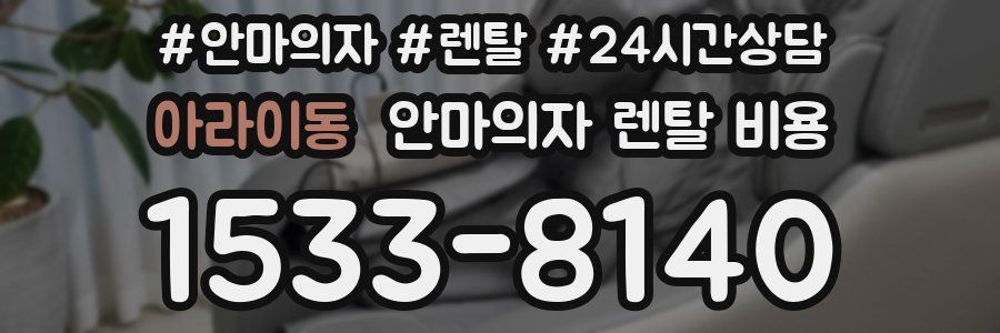 아라이동 안마의자 렌탈 비용