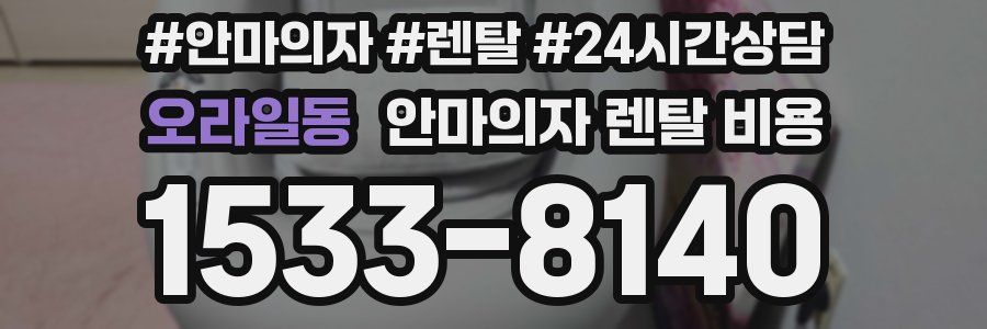 오라일동 안마의자 렌탈 비용