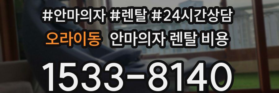 오라이동 안마의자 렌탈 비용