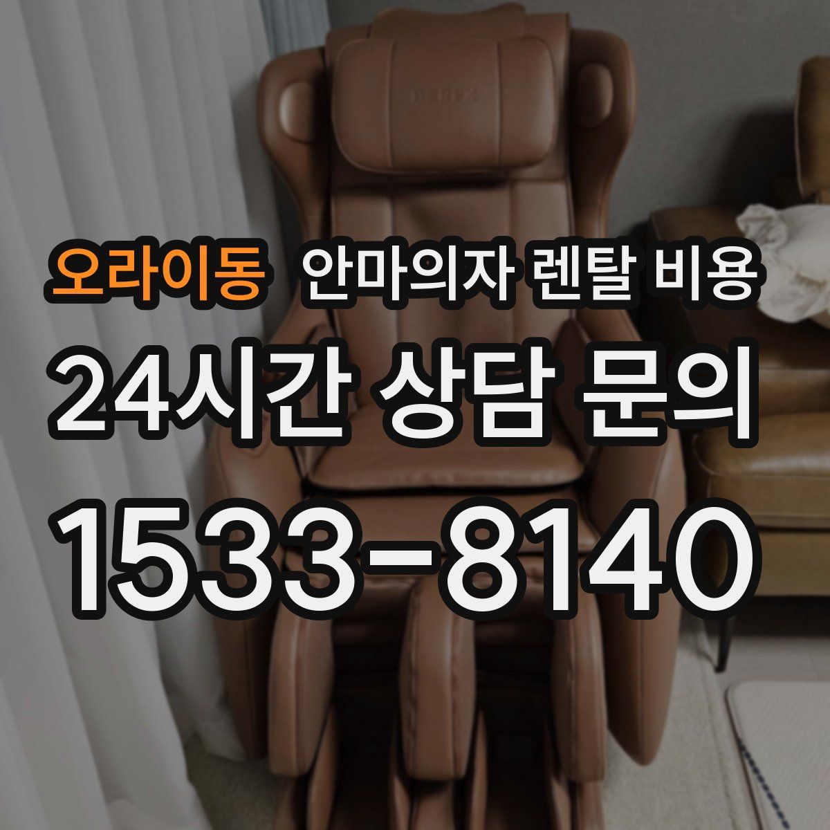 오라이동 안마의자 렌탈 비용