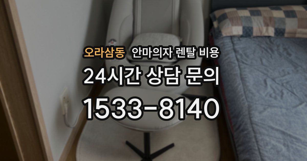 오라삼동 안마의자 렌탈 비용