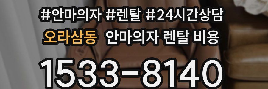 오라삼동 안마의자 렌탈 비용