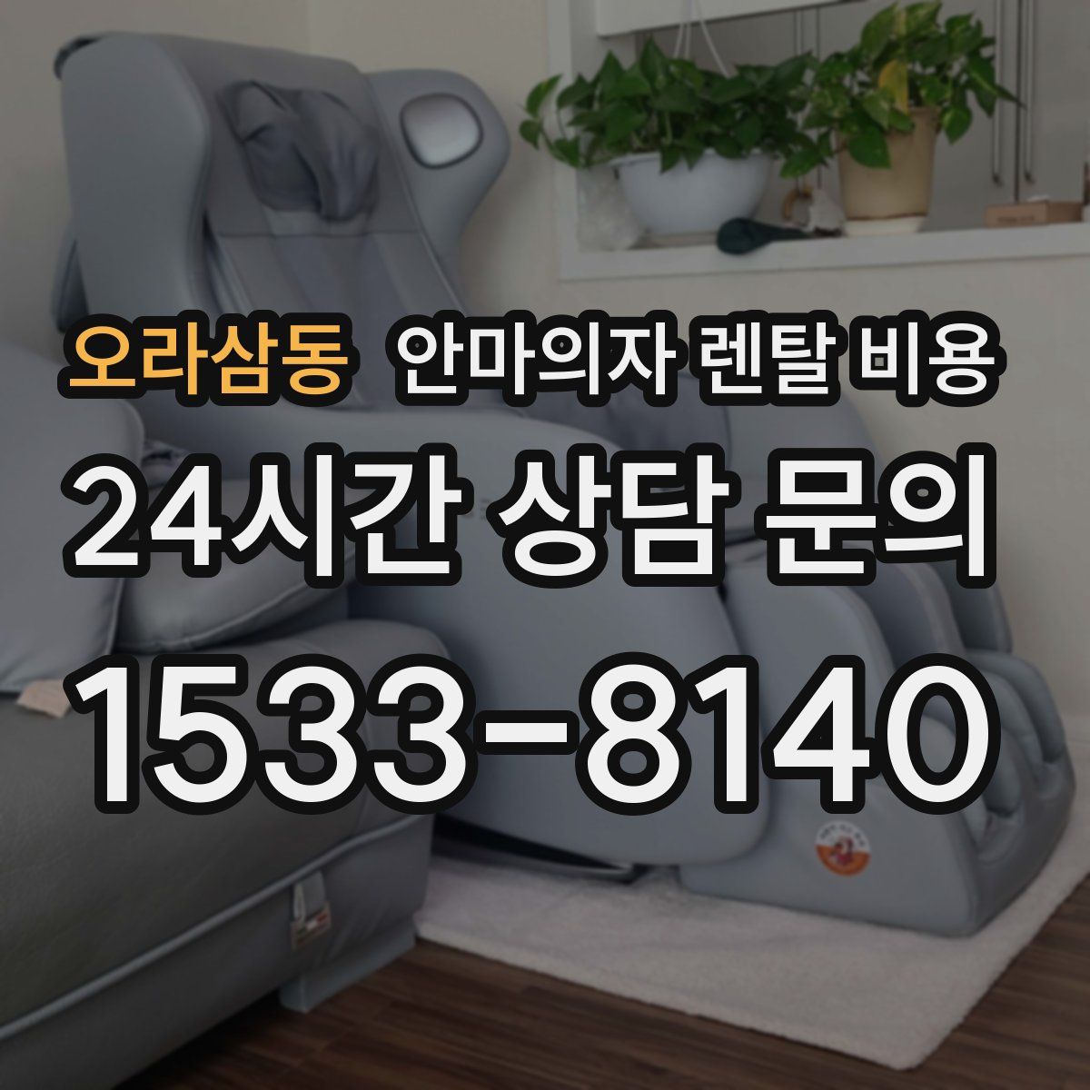 오라삼동 안마의자 렌탈 비용