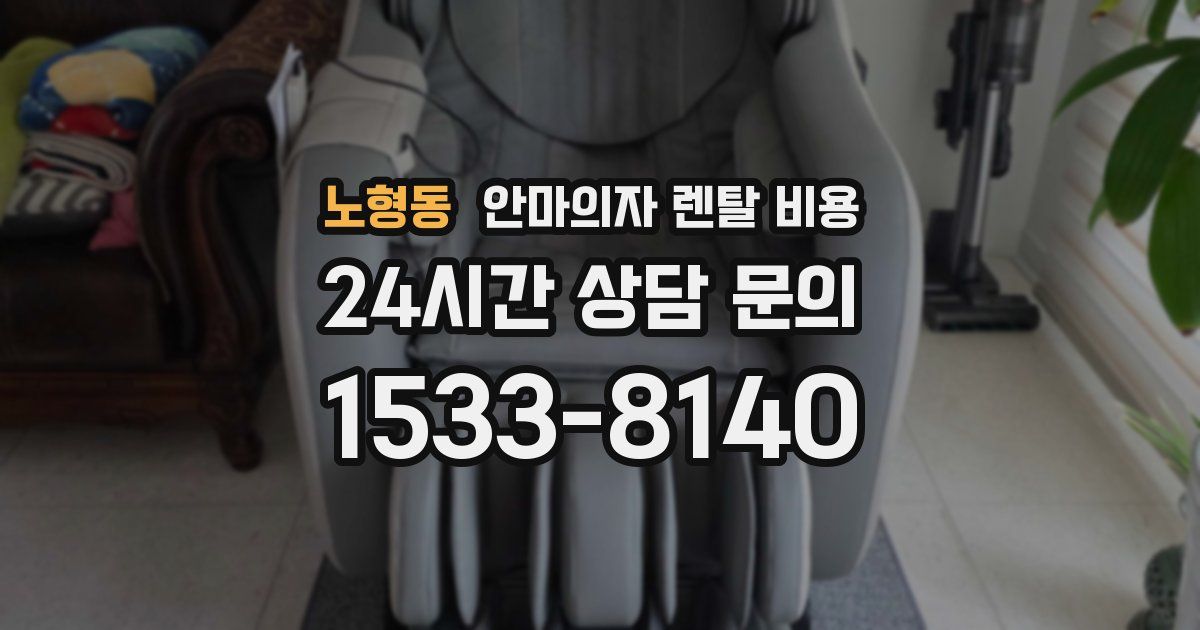 노형동 안마의자 렌탈 비용