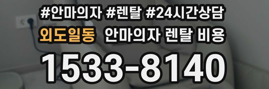 외도일동 안마의자 렌탈 비용