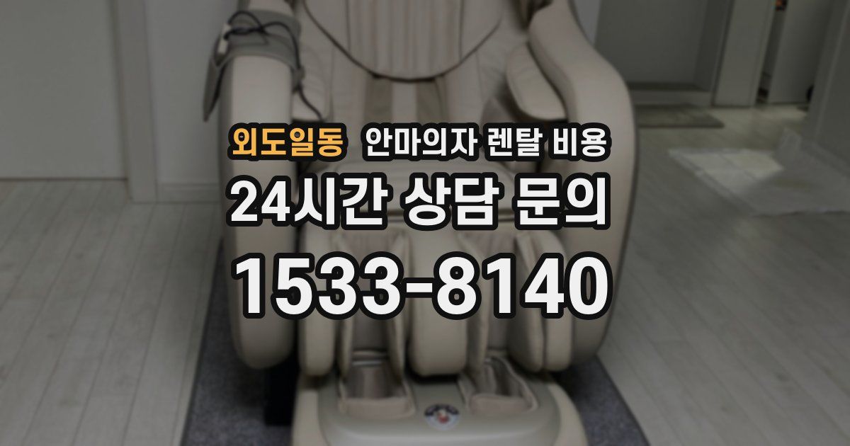 외도일동 안마의자 렌탈 비용