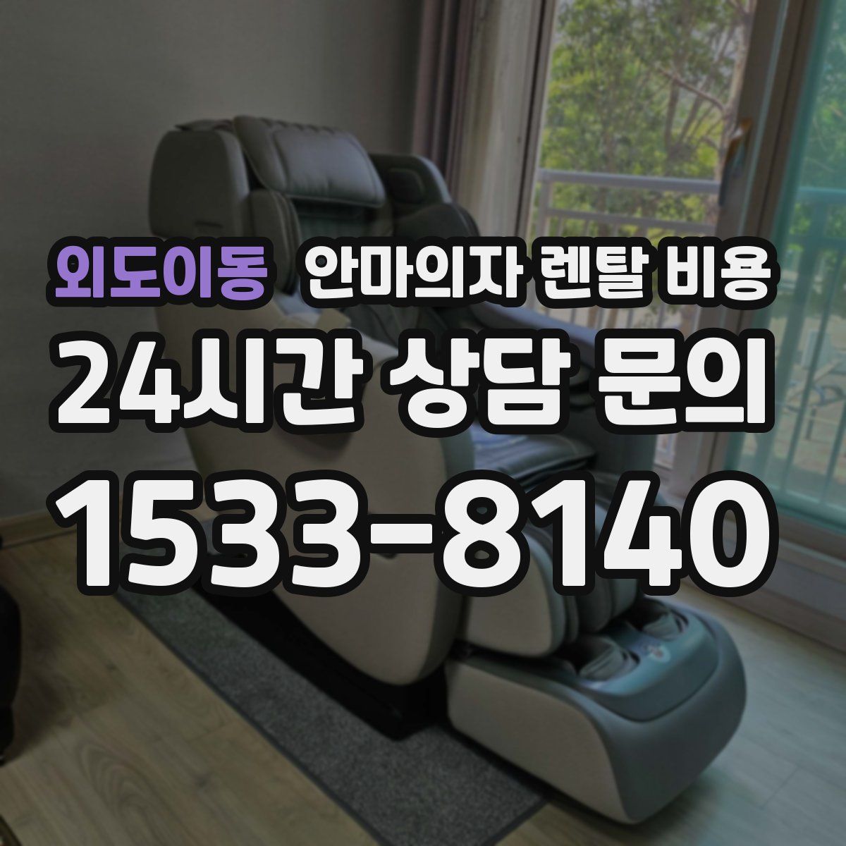 외도이동 안마의자 렌탈 비용