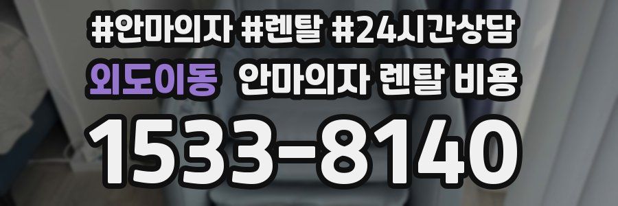 외도이동 안마의자 렌탈 비용