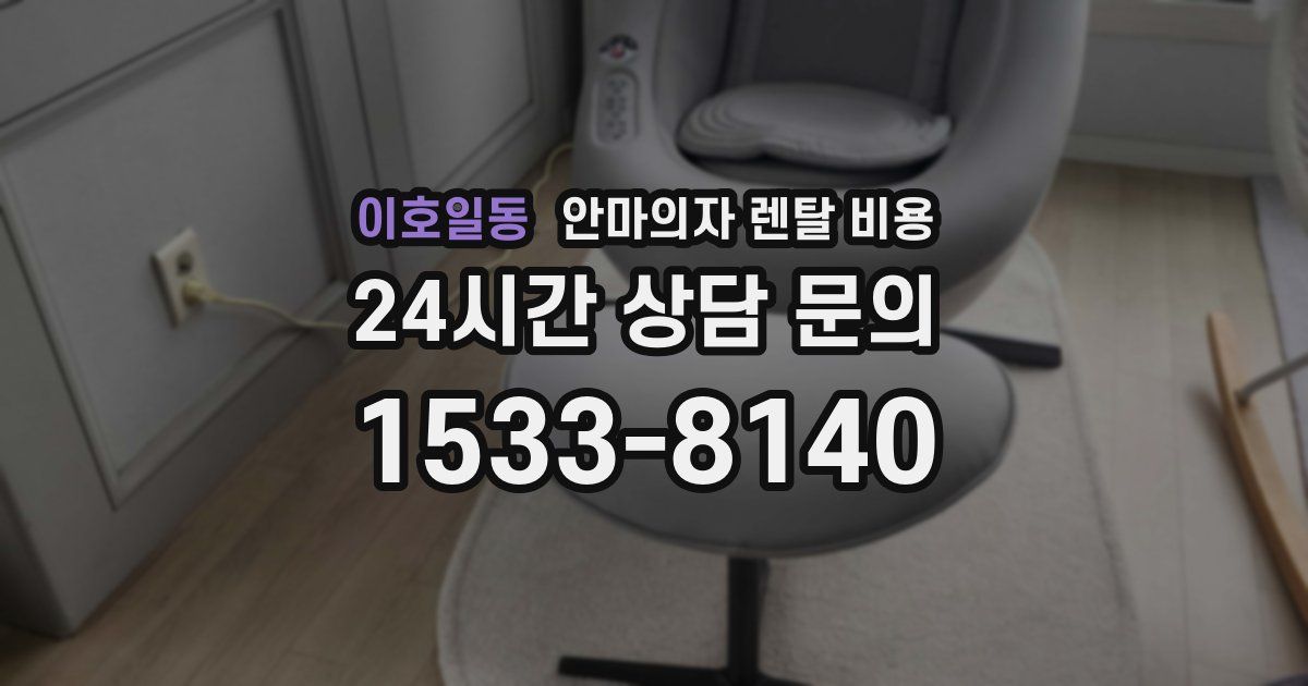이호일동 안마의자 렌탈 비용