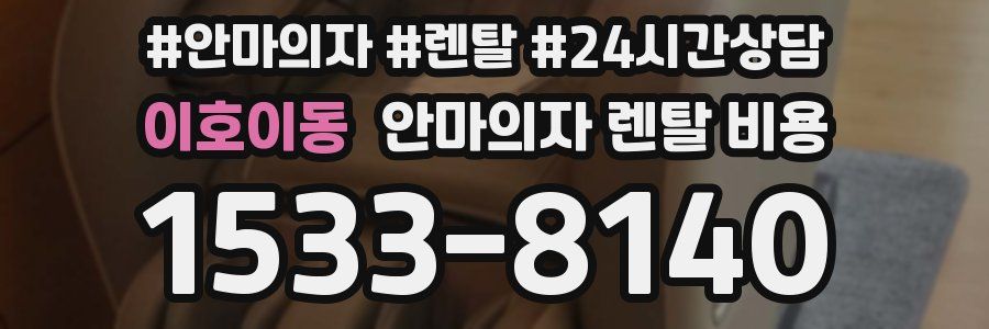 이호이동 안마의자 렌탈 비용