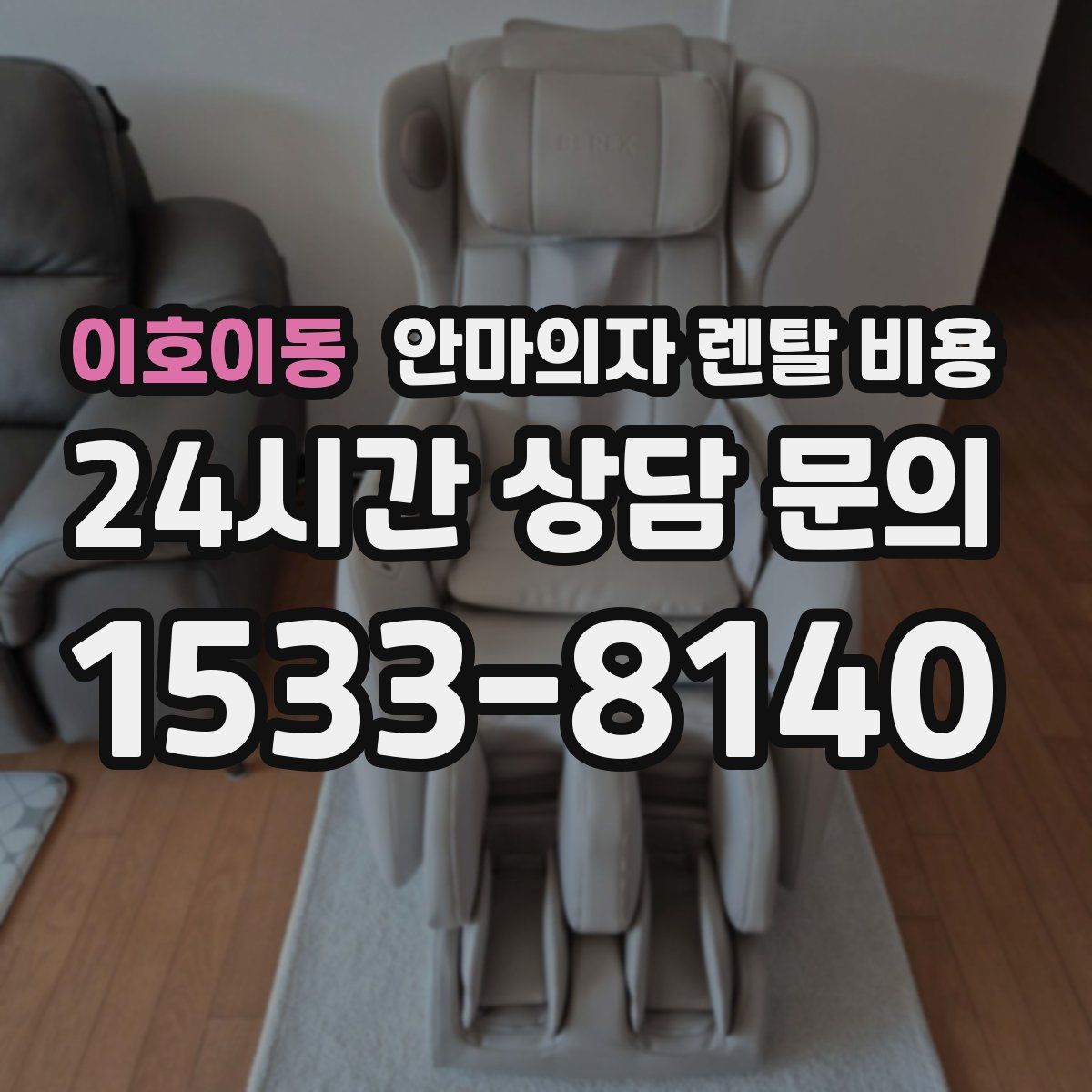 이호이동 안마의자 렌탈 비용