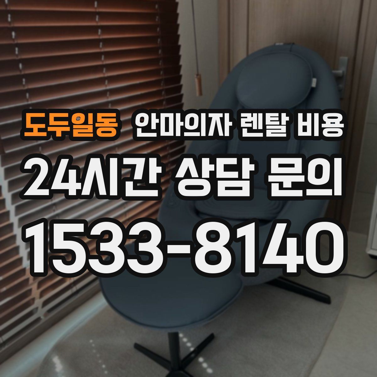도두일동 안마의자 렌탈 비용