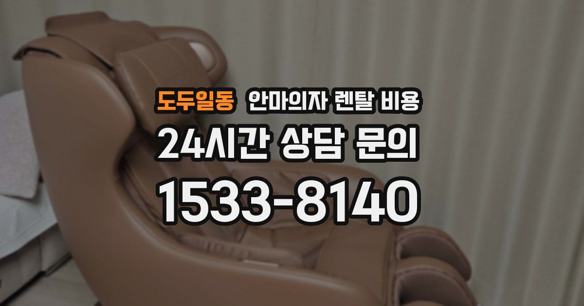 도두일동 안마의자 렌탈 비용