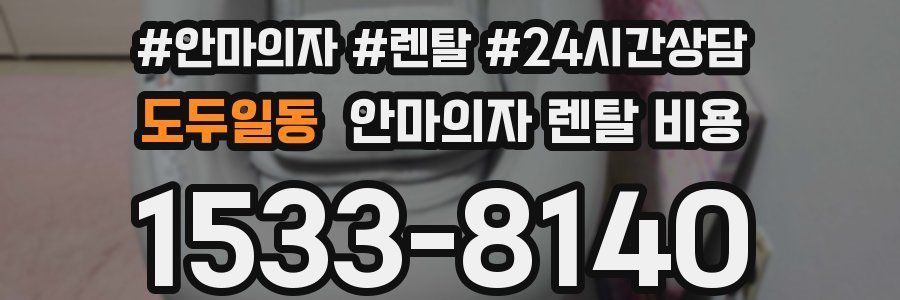 도두일동 안마의자 렌탈 비용