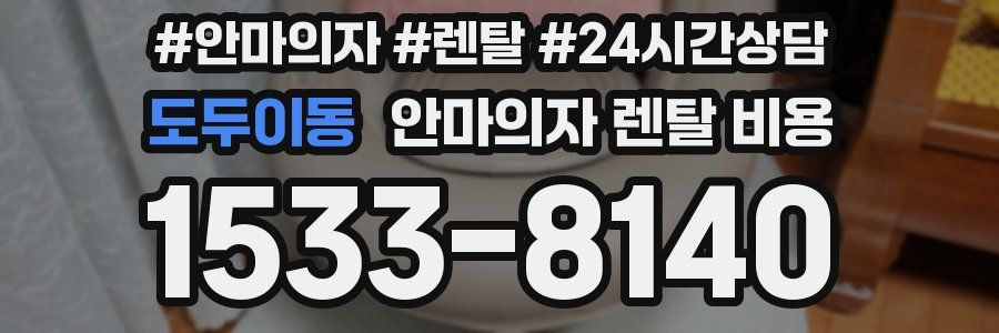 도두이동 안마의자 렌탈 비용