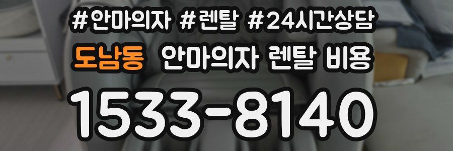 도남동 안마의자 렌탈 비용