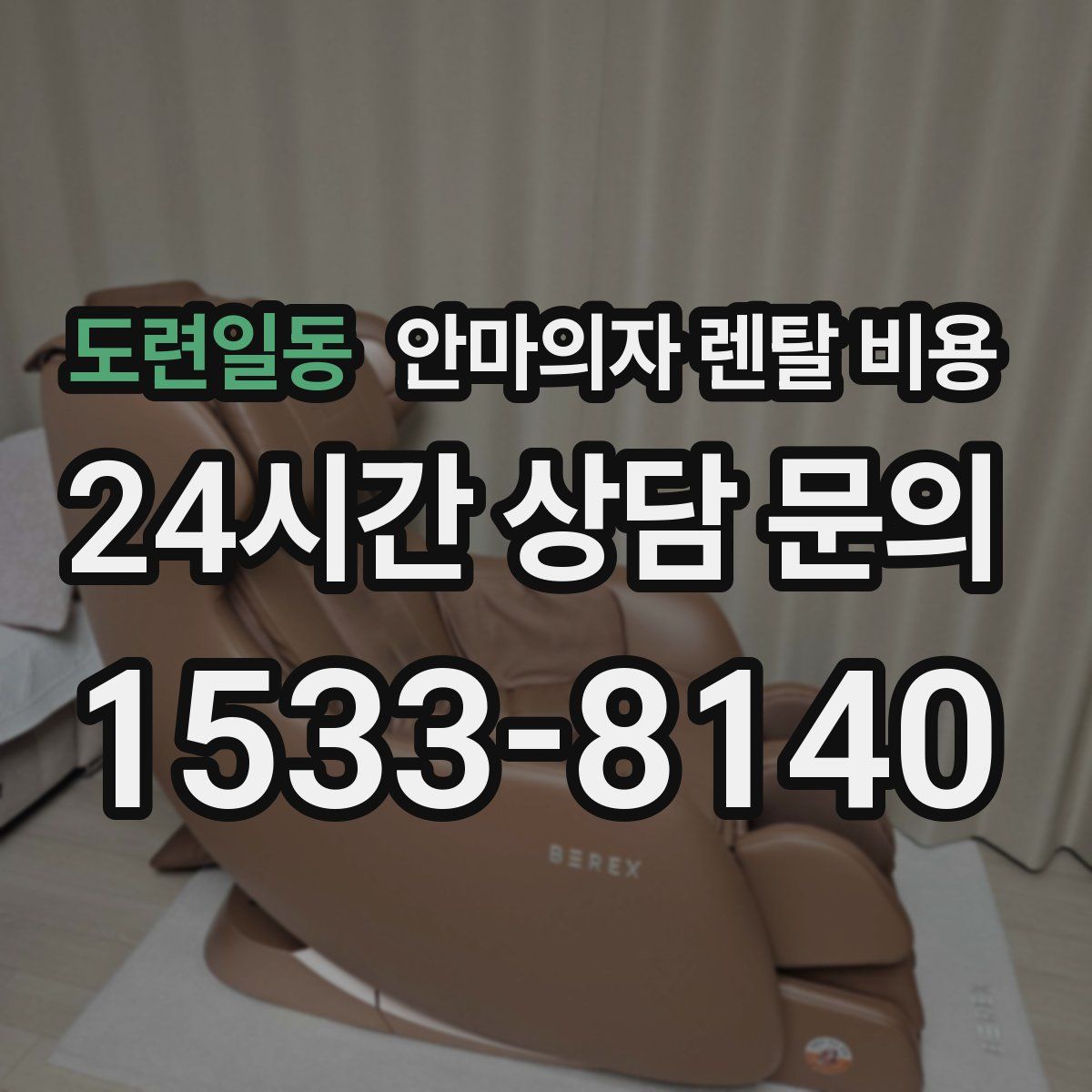 도련일동 안마의자 렌탈 비용