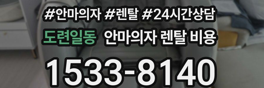 도련일동 안마의자 렌탈 비용