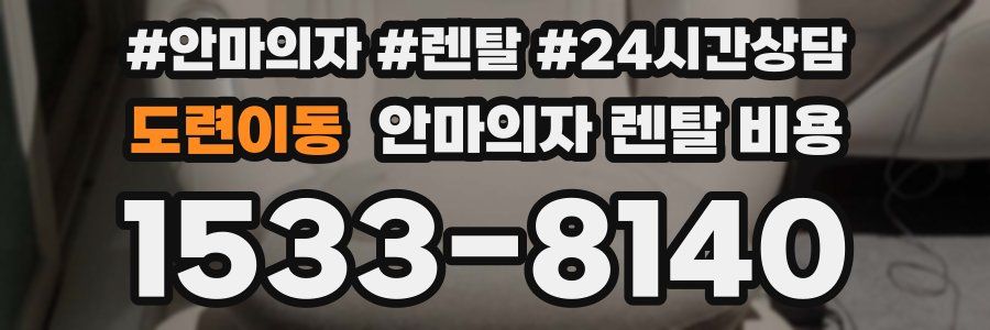 도련이동 안마의자 렌탈 비용