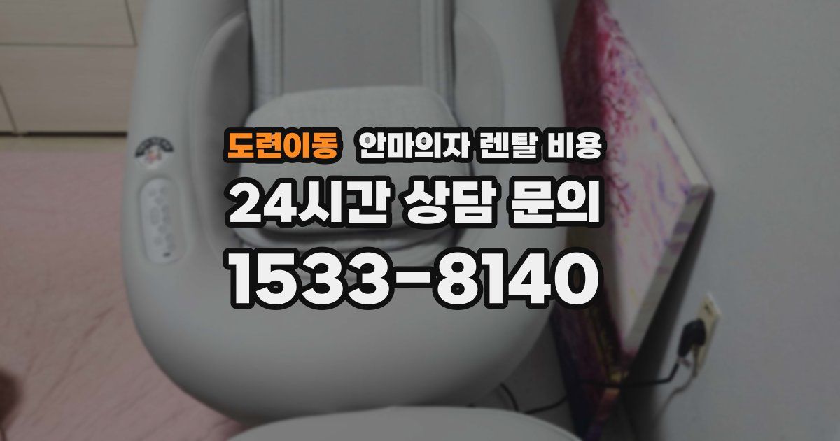 도련이동 안마의자 렌탈 비용