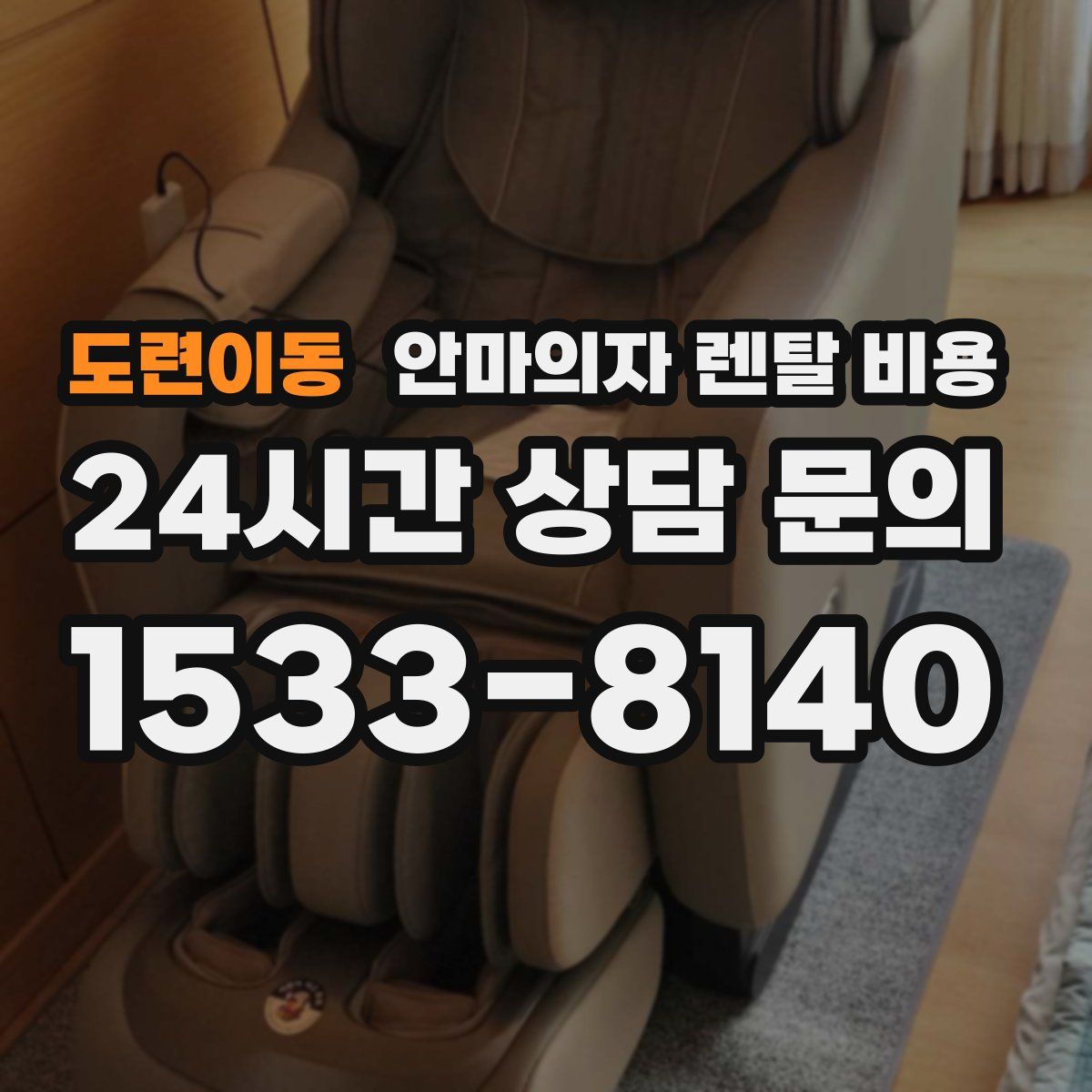 도련이동 안마의자 렌탈 비용