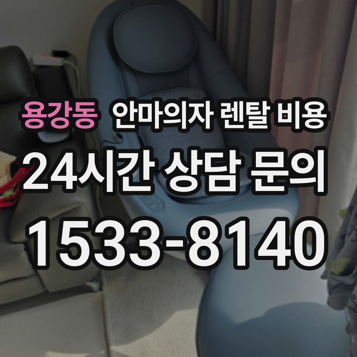 용강동 안마의자 렌탈 비용
