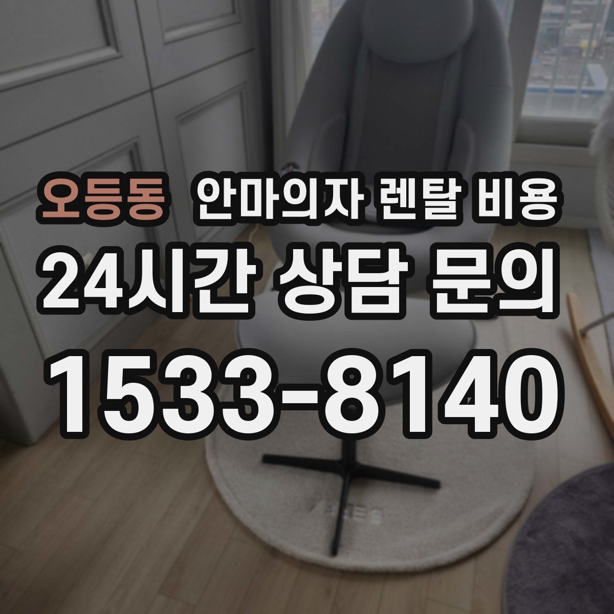 오등동 안마의자 렌탈 비용