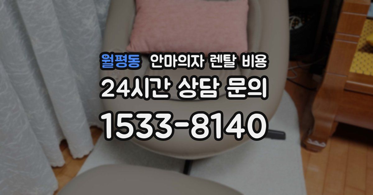 월평동 안마의자 렌탈 비용
