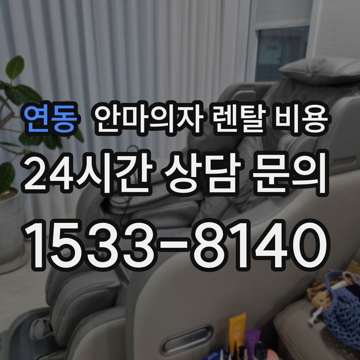 연동 안마의자 렌탈 비용