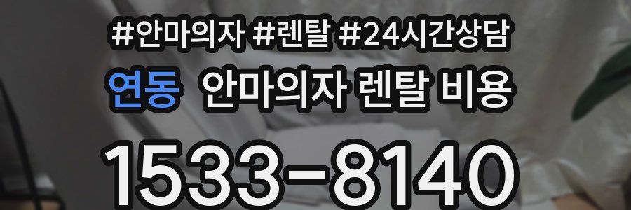 연동 안마의자 렌탈 비용