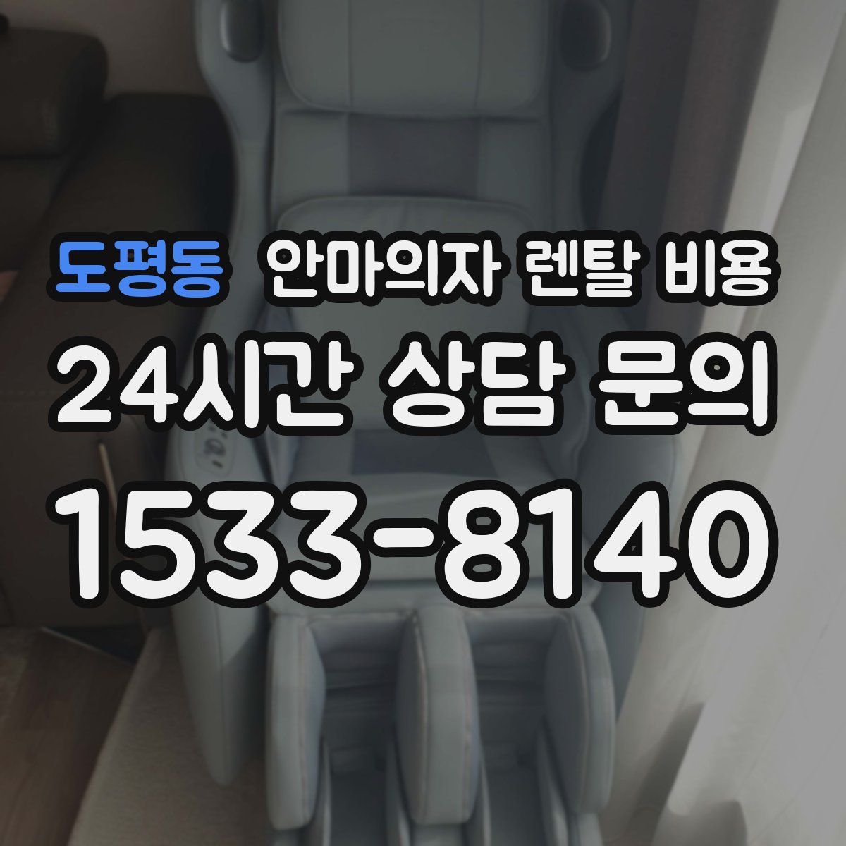 도평동 안마의자 렌탈 비용