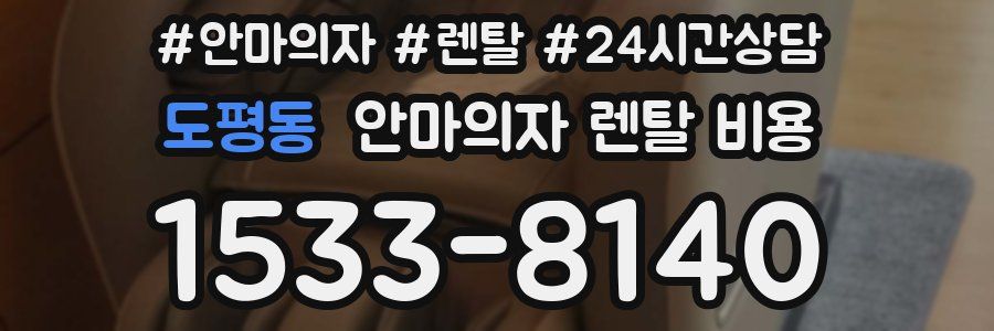 도평동 안마의자 렌탈 비용