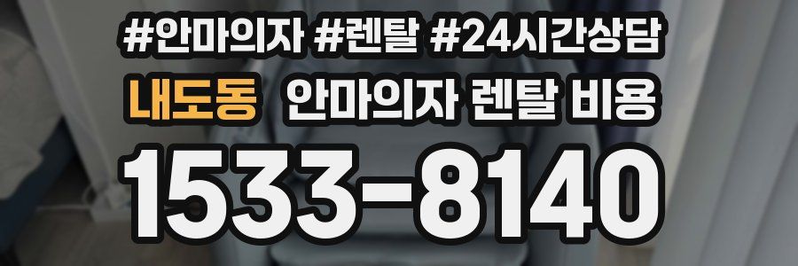 내도동 안마의자 렌탈 비용