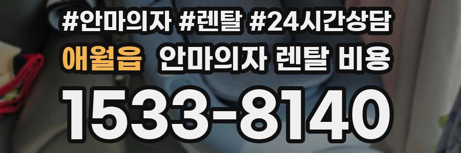 애월읍 안마의자 렌탈 비용
