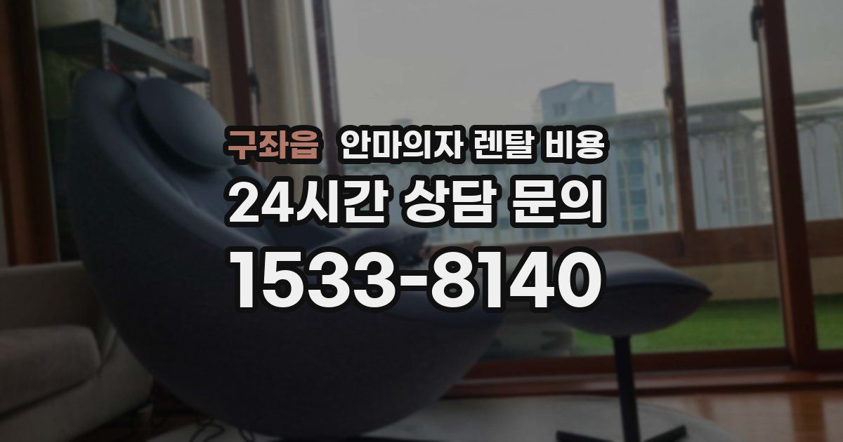 구좌읍 안마의자 렌탈 비용