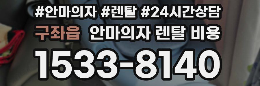 구좌읍 안마의자 렌탈 비용