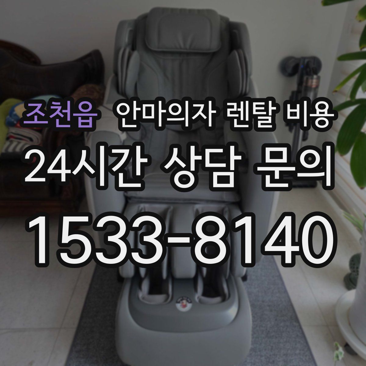 조천읍 안마의자 렌탈 비용